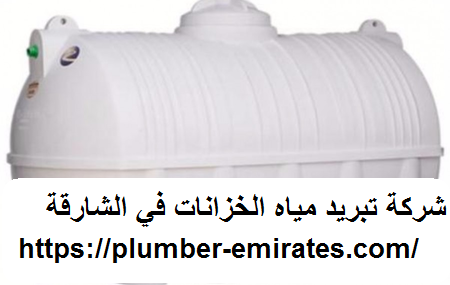 شركة تبريد مياه الخزانات في الشارقة