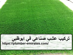 تركيب عشب صناعي في ابوظبي