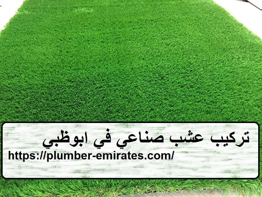 تركيب عشب صناعي في ابوظبي