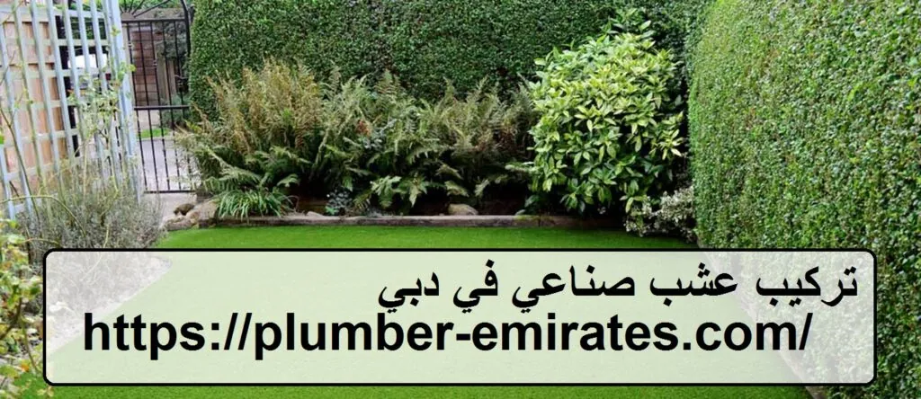 تركيب عشب صناعي في دبي