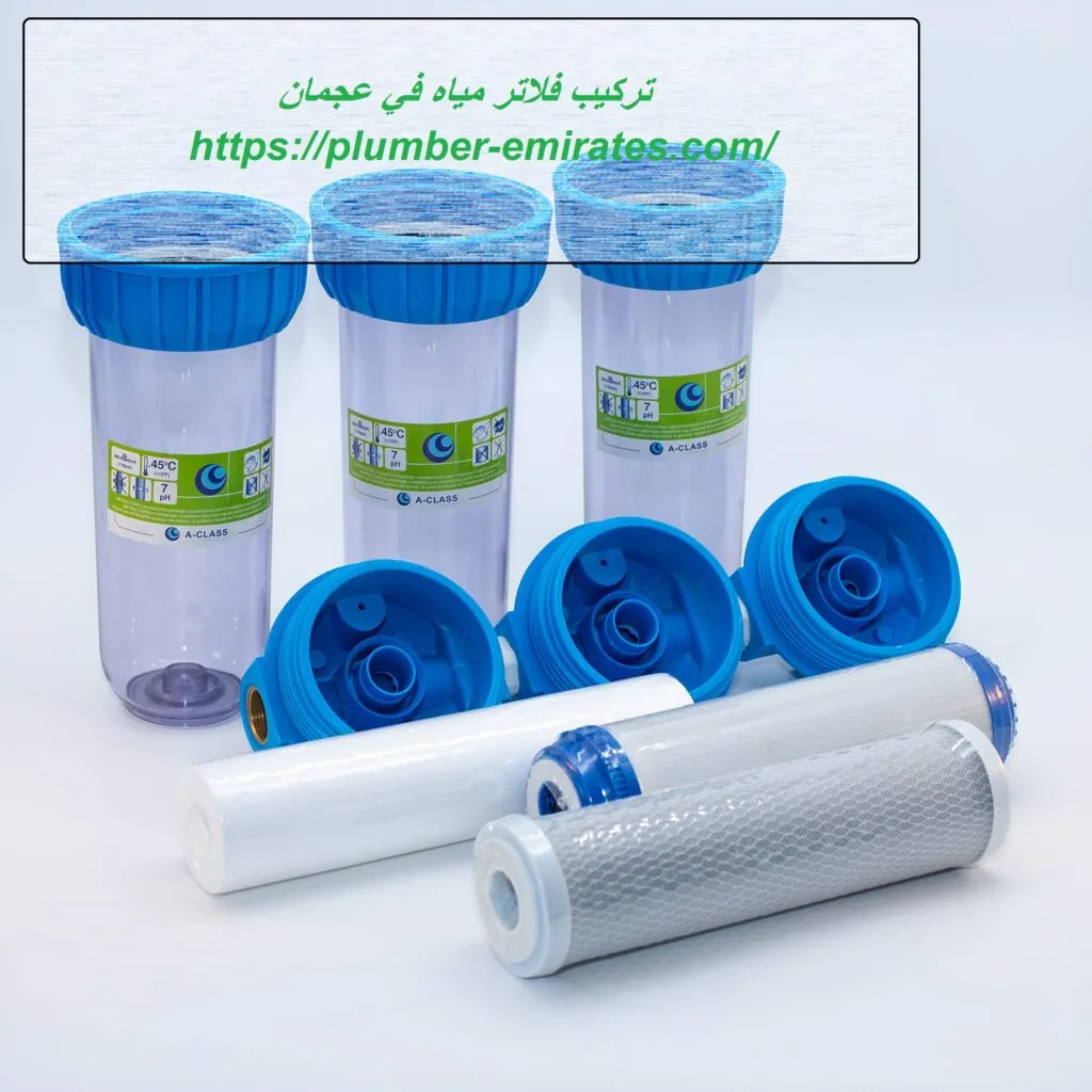 تركيب فلاتر مياه في عجمان