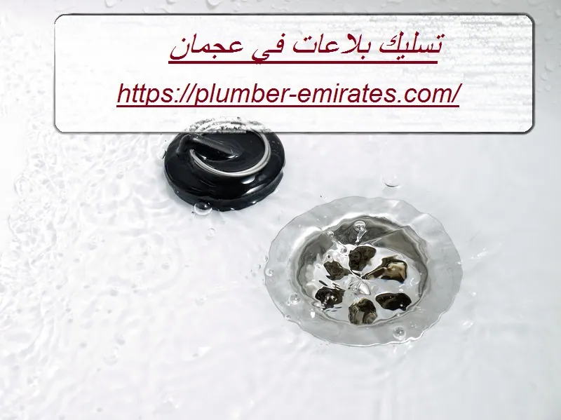 تسليك بلاعات في عجمان