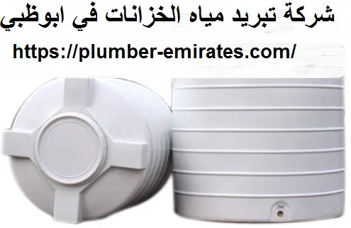 شركة تبريد مياه الخزانات في ابوظبي