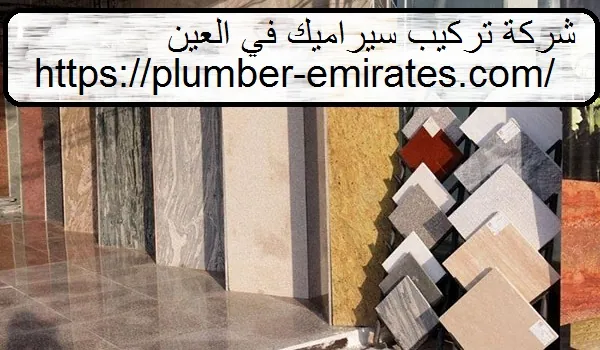 شركة تركيب سيراميك في العين