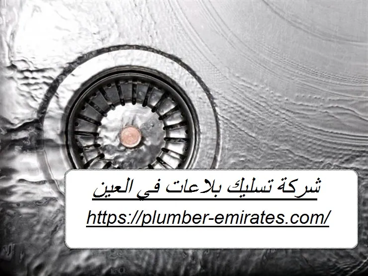 شركة تسليك بلاعات في العين