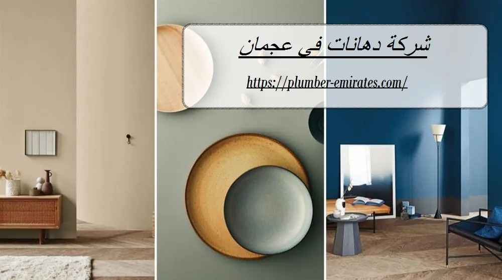 شركة دهانات في عجمان