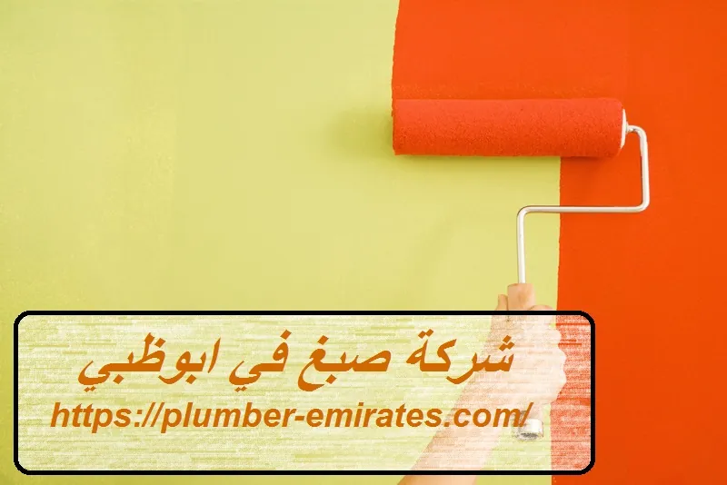 شركة صبغ في ابوظبي