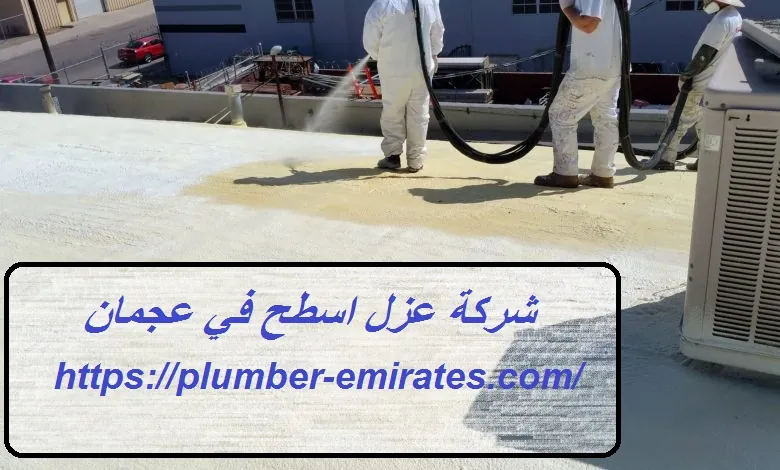 شركة عزل اسطح في عجمان