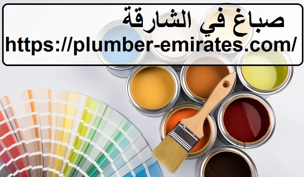 صباغ في الشارقة