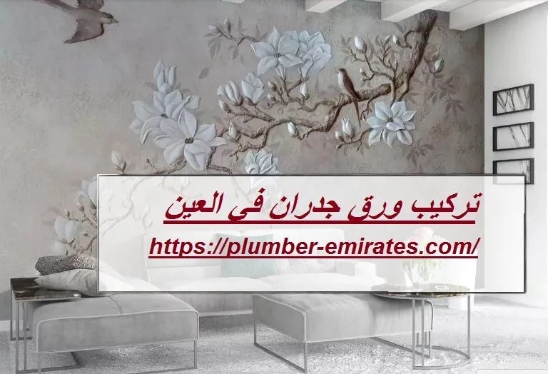 تركيب ورق جدران في العين