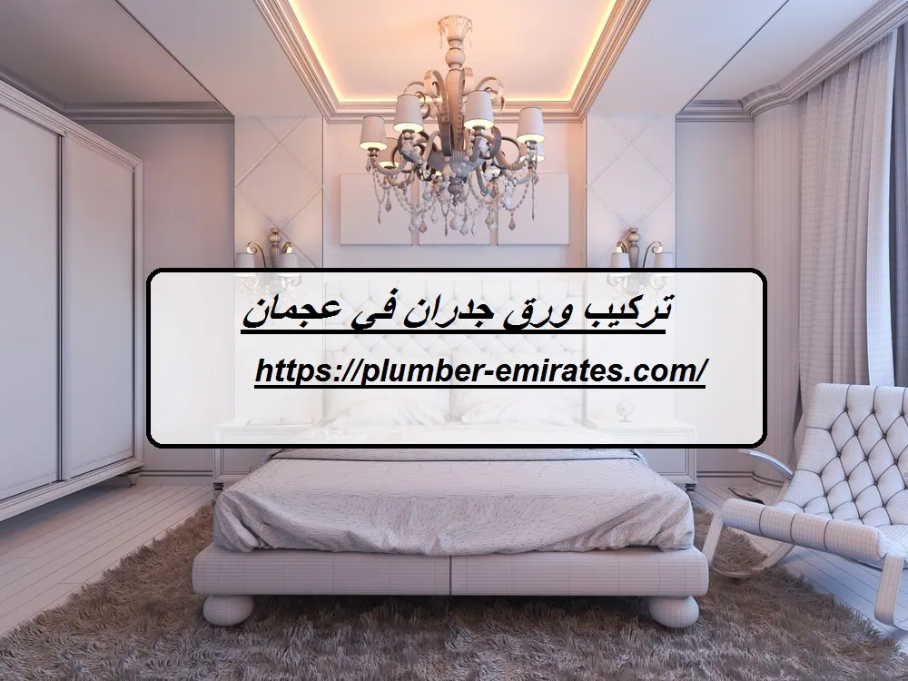 تركيب ورق جدران في عجمان
