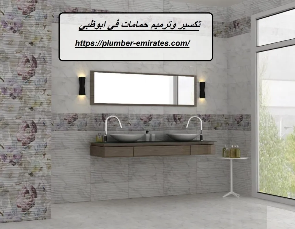 تكسير وترميم حمامات في ابوظبي