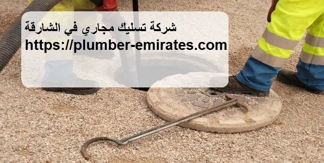شركة تسليك مجاري في الشارقة