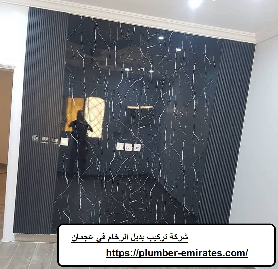 شركة تركيب بديل الرخام في عجمان